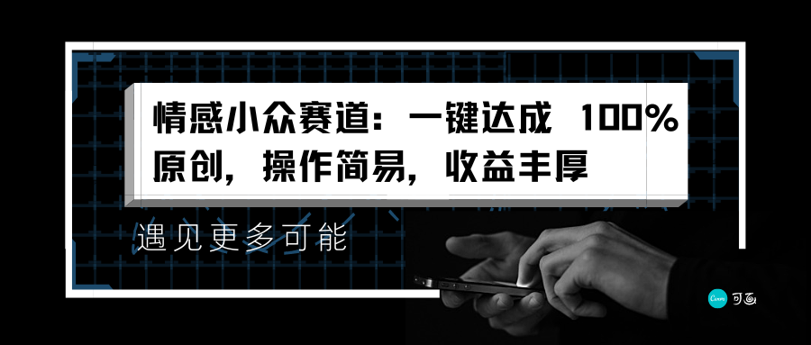 情感小众赛道：一键达成 100%原创，操作简易，收益丰厚|琦哥资源