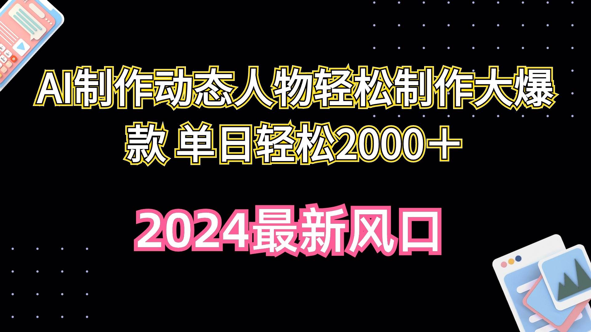 AI制作动态人物轻松制作大爆款 单日轻松2000＋|琦哥资源