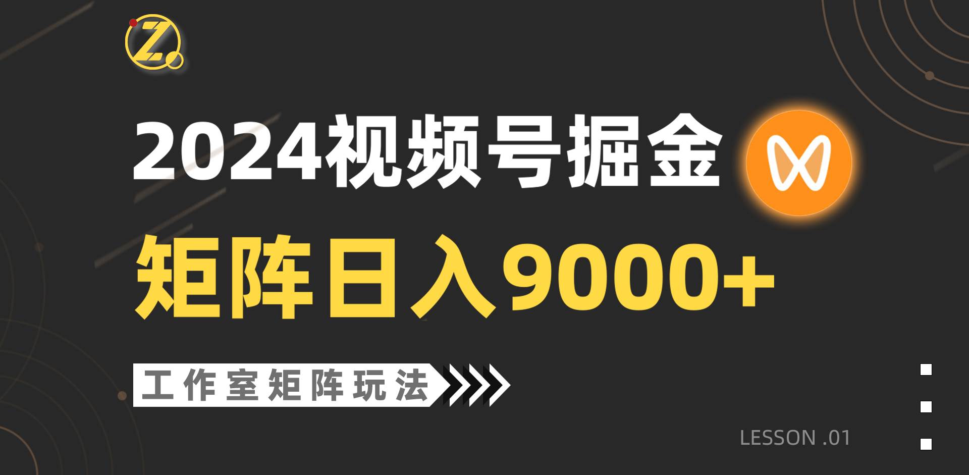 【蓝海项目】2024视频号自然流带货，工作室落地玩法，单个直播间日入9000+|琦哥资源