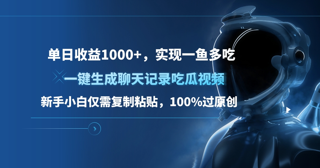 单日收益1000+，一键生成聊天记录吃瓜视频，新手小白仅需复制粘贴，100%过原创，实现一鱼多吃|琦哥资源