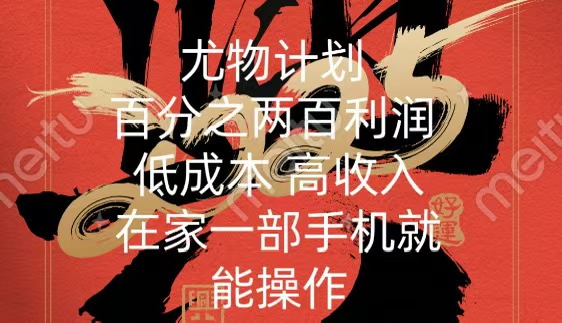 尤物计划-200％暴利 低成本 高收入 一部手机即可操作|琦哥资源