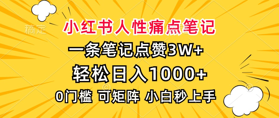 小红书人性痛点笔记，一条笔记点赞3W+，轻松日入1000+，小白秒上手|琦哥资源