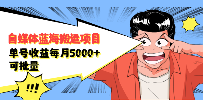 自媒体蓝海搬运项目，价值680元|琦哥资源