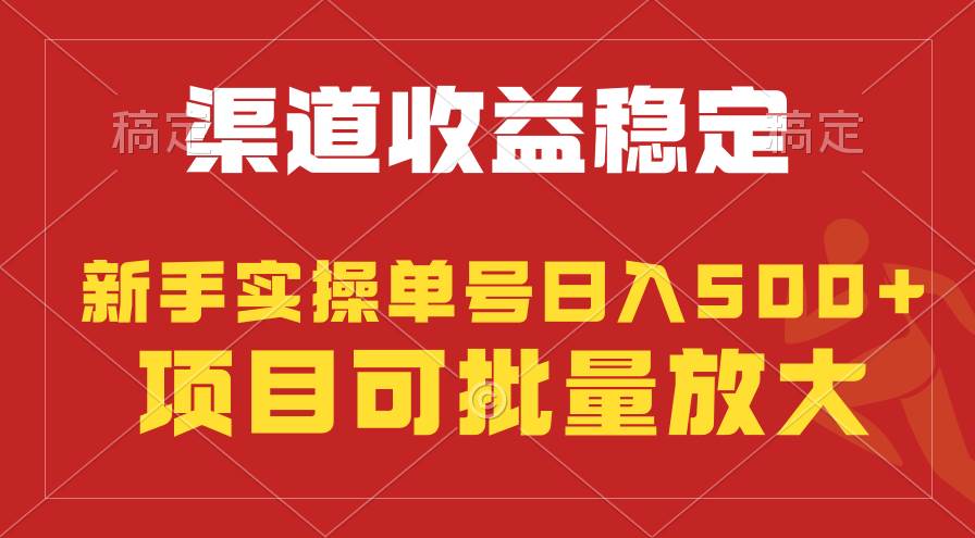 稳定持续型项目，单号稳定收入500+，新手小白都能轻松月入过万|琦哥资源