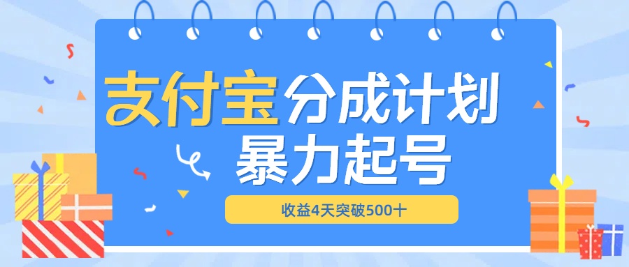 最新11月支付宝分成”暴力起号“搬运玩法|琦哥资源