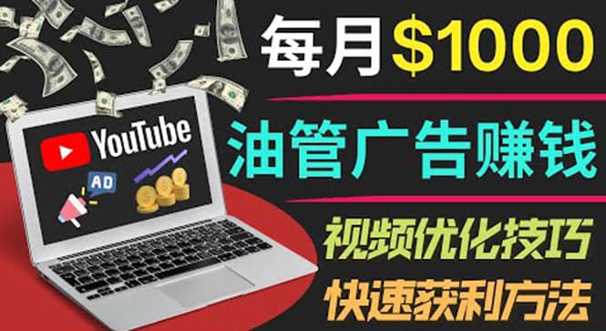 YouTube广告赚钱项目：只需发布视频就有收入，月入7000+副业|琦哥资源