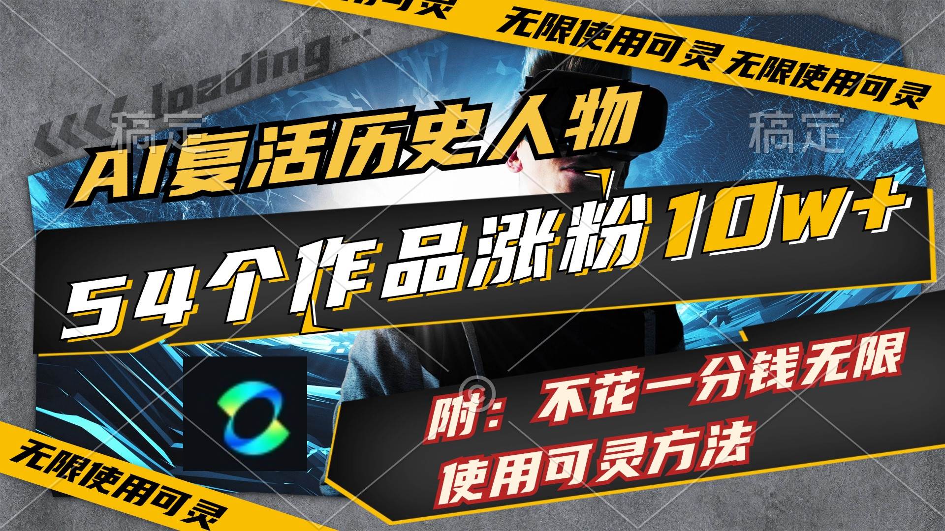 AI复活历史人物，54个作品涨粉10w，附：不花1分钱无限使用可灵方法|琦哥资源