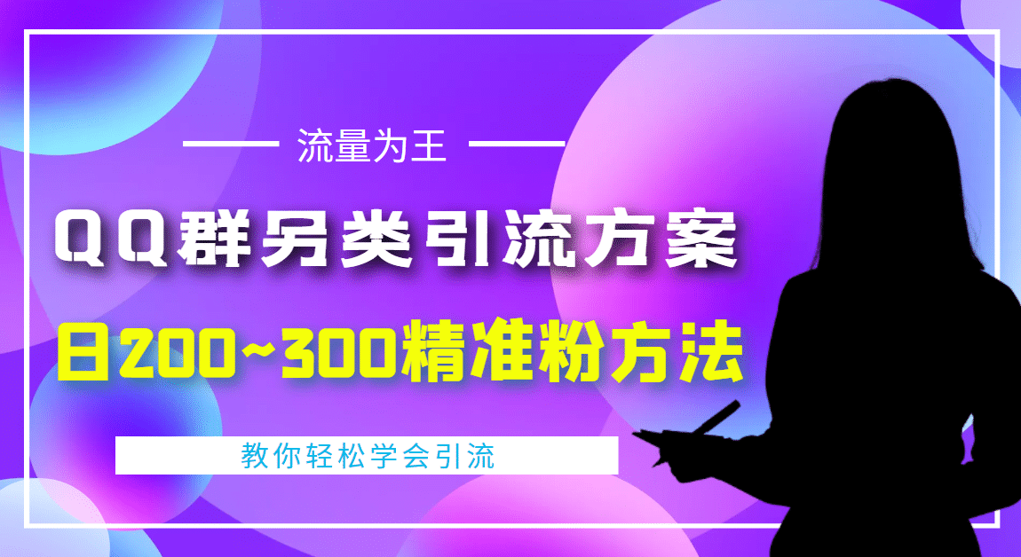 外面收费888元的QQ群另类引流方案：日200~300精准粉方法|琦哥资源