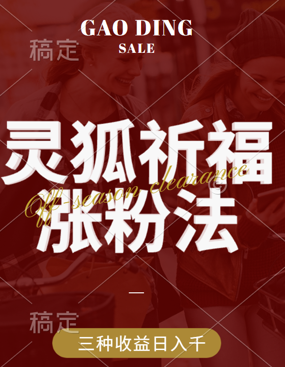 视频号涨粉新方法，灵狐送祈福，分成计划，橱窗带货 3种收益到手，日入1000+|琦哥资源
