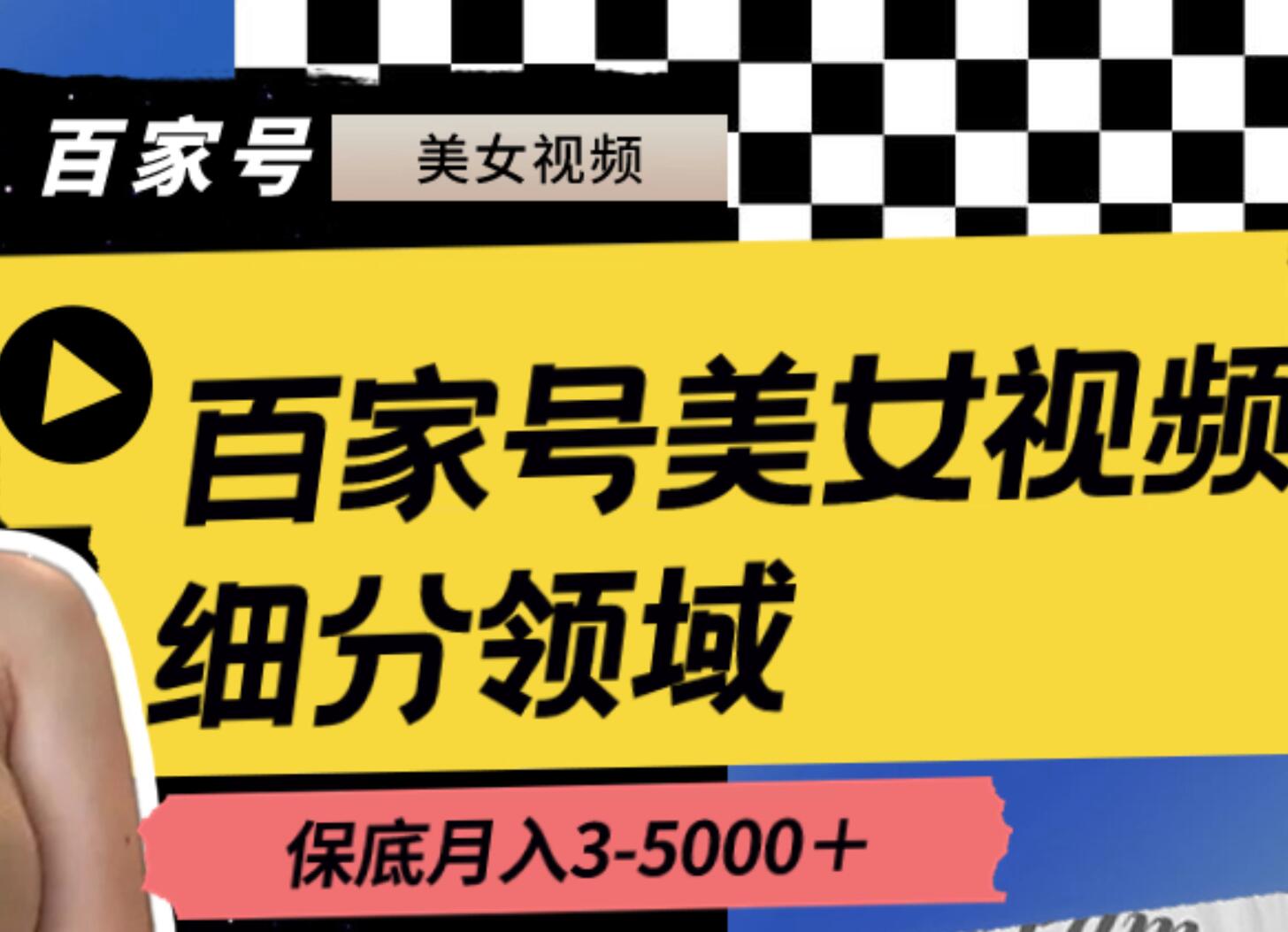 百家号美女视频细分领域玩法，只需搬运去重，月保底3-5000＋|琦哥资源