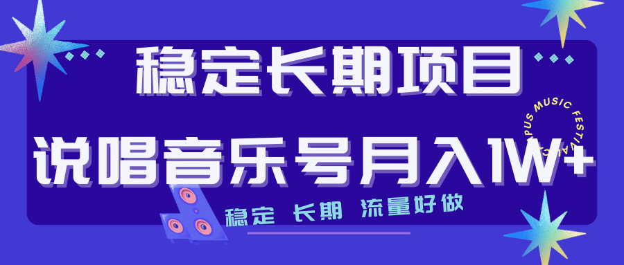 长期稳定项目说唱音乐号流量好做变现方式多极力推荐！！|琦哥资源