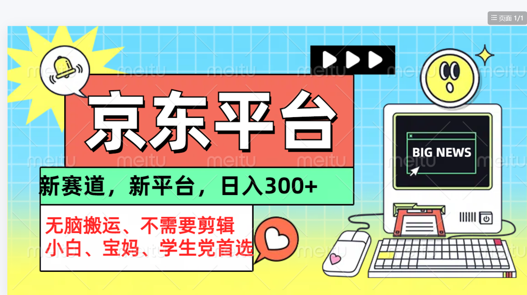 京东图文视频， 只靠无脑搬运，不需要剪辑|琦哥资源