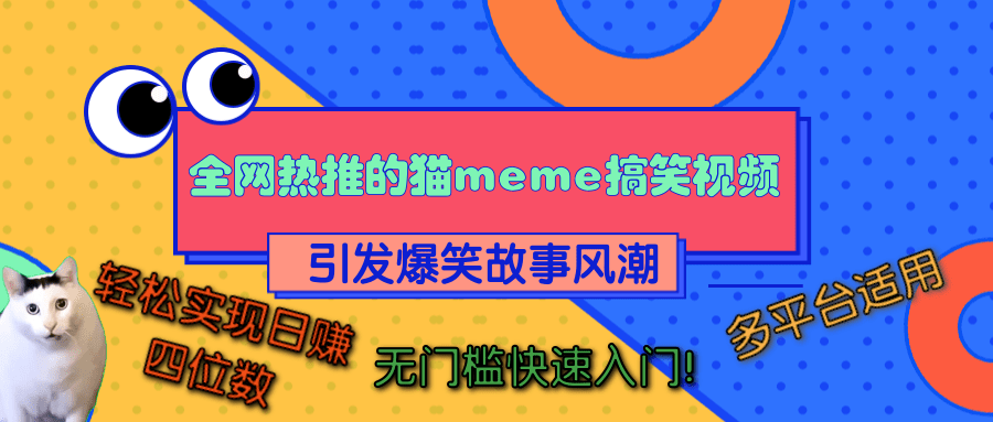 全网热推的猫咪搞笑视频，引发爆笑故事风潮，多平台适用，轻松实现日赚四位数，无门槛快速入门！|琦哥资源