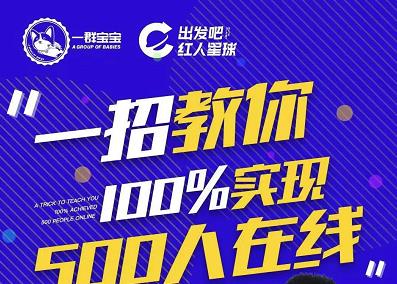 尼克派：新号起号500人在线私家课，1天极速起号原理/策略/步骤拆解|琦哥资源