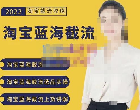 2022淘宝蓝海截流攻略，淘宝蓝海截流选品上货实操讲解|琦哥资源
