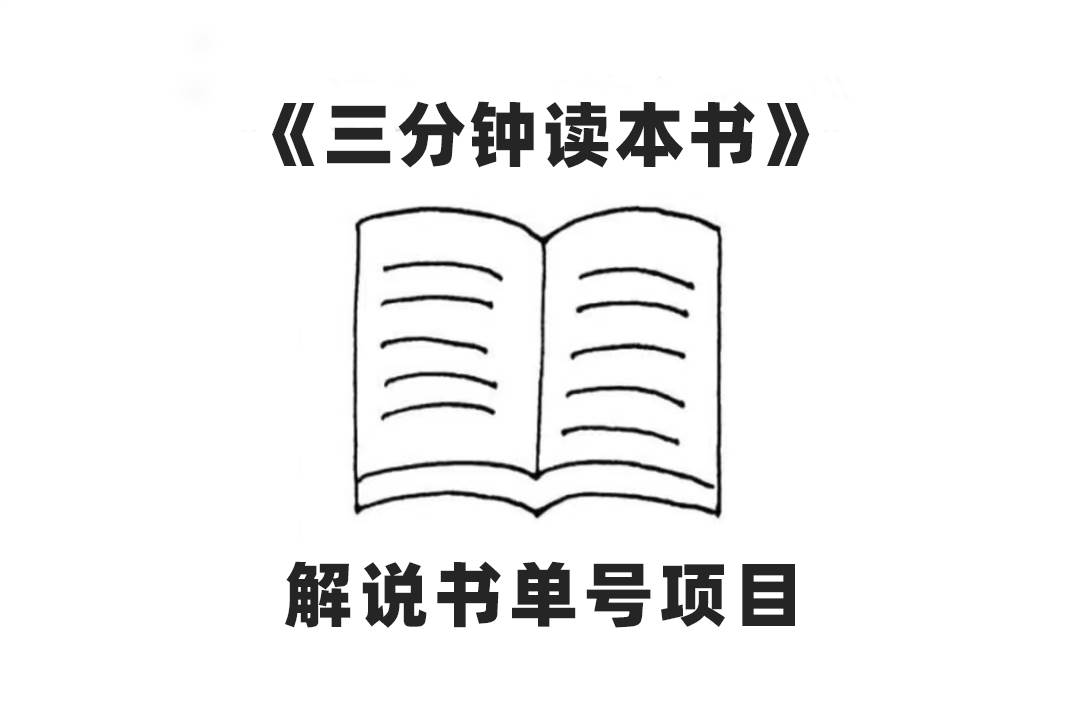 中视频流量密码，解说书单号 AI一键生成，百分百过原创，单日收益300+|琦哥资源