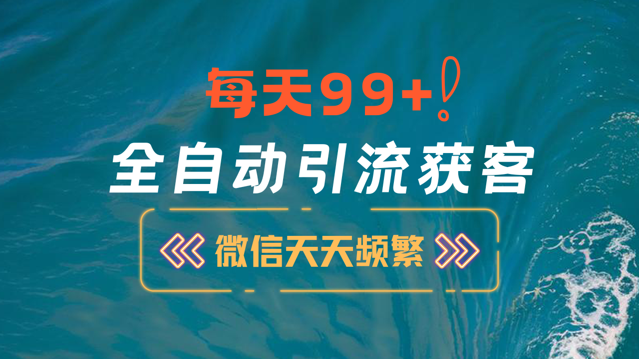 12月最新，全域全品类私域引流获客500+精准粉打法，精准客资加爆微信|琦哥资源