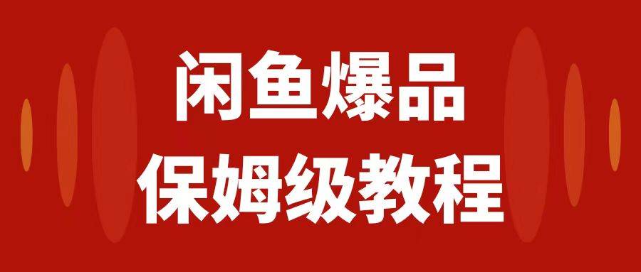 闲鱼爆品数码产品，矩阵话运营，保姆级实操教程，日入1000+|琦哥资源