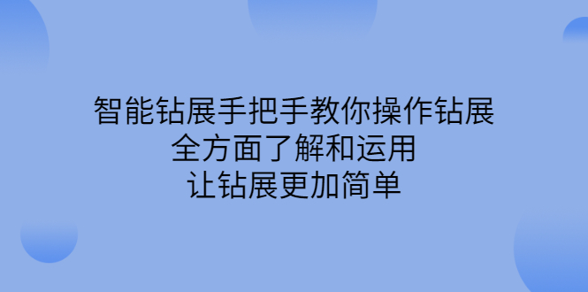 智能钻展手把手教你操作钻展，全方面了解和运用，让钻展更加简单|琦哥资源