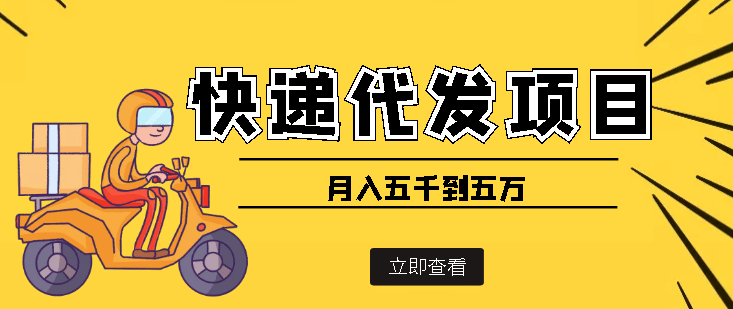 快递代发风口项目【详细视频教程+代发渠道免费开户】|琦哥资源
