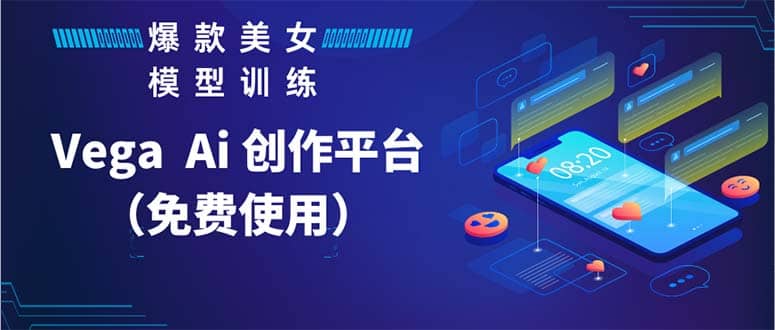 Vega AI 创作平台，手把手教你制作爆款美女模型视频HH|琦哥资源