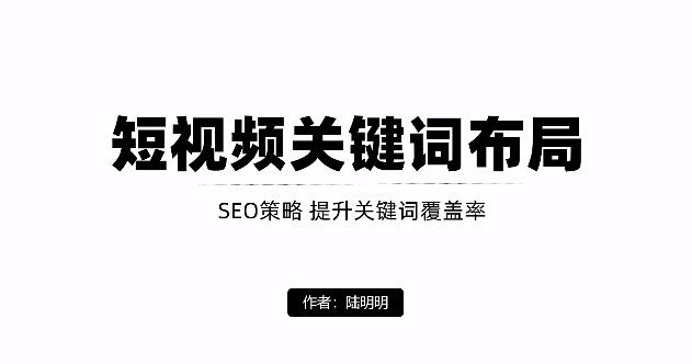 短视频引流之关键词布局，定向优化操作，引流目标精准粉丝【视频课程】|琦哥资源