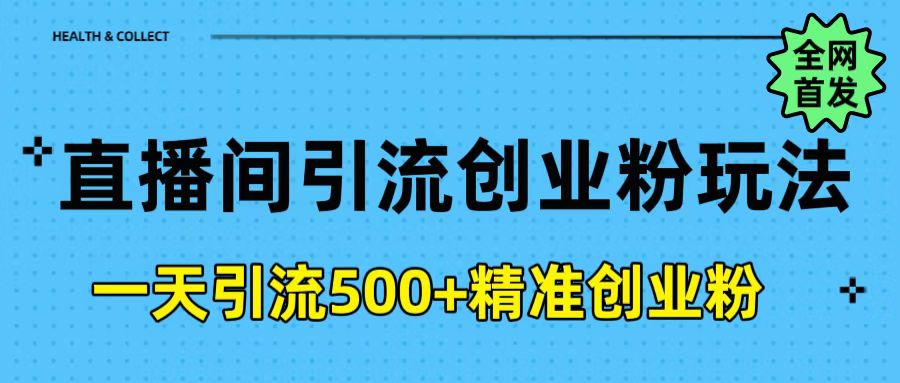 直播间引流创业粉玩法，一天轻松引流500+精准创业粉|琦哥资源