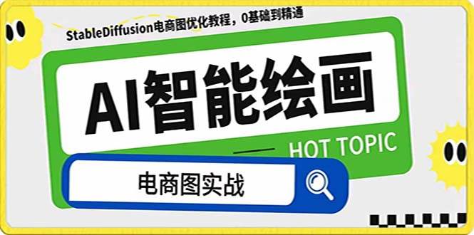 AI绘画-为电商图优化赋能。StableDiffusion电商图优化教程，告别高价聘请摄影师和模特|琦哥资源