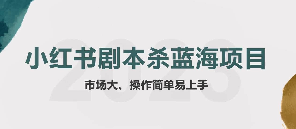 拆解小红书蓝海赛道：剧本杀副业项目，玩法思路一条龙分享给你【1节视频】|琦哥资源