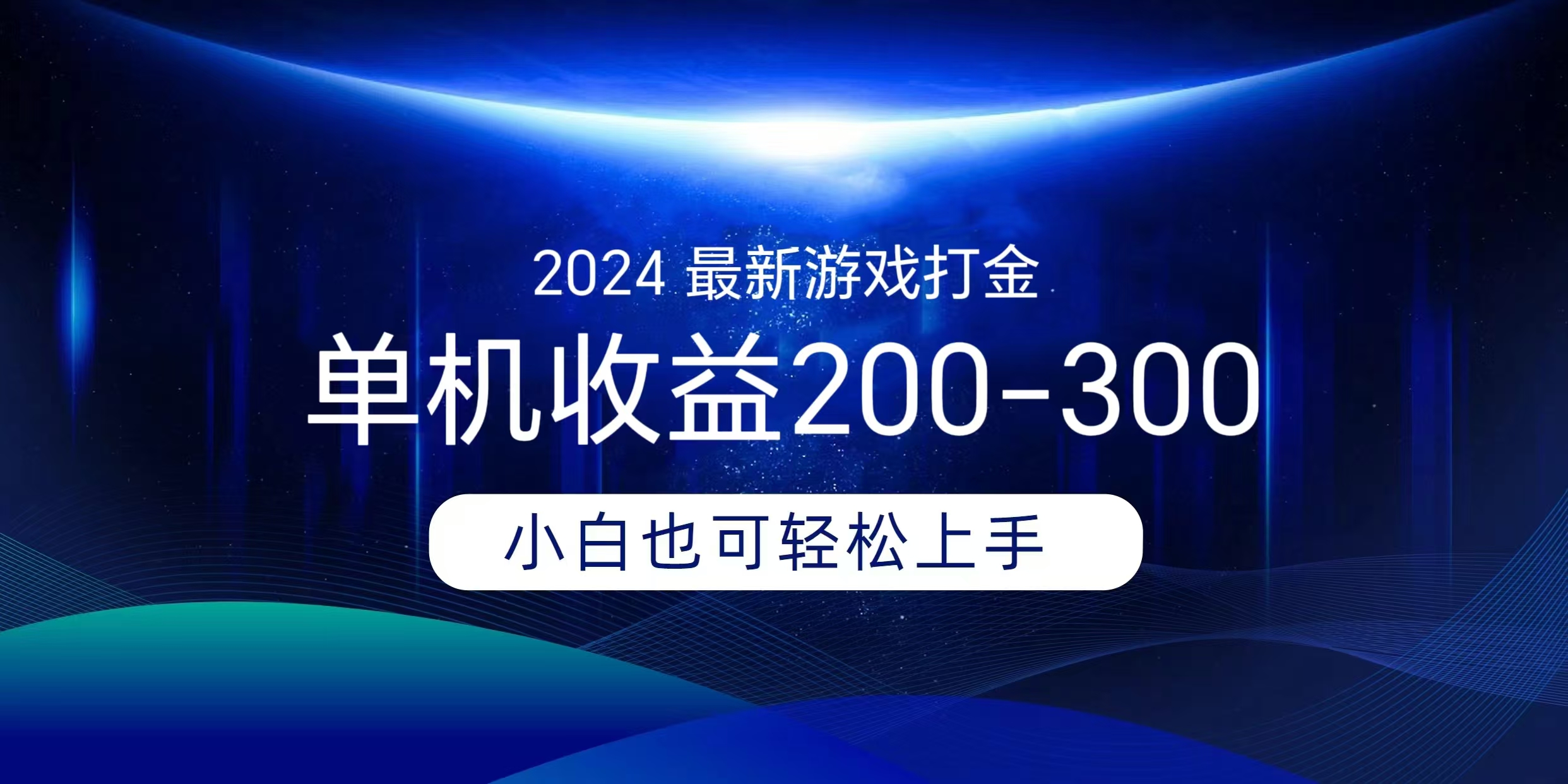 海外知名游戏打金无脑搬砖单机收益200-300+  即做！即赚！当天见收益！|琦哥资源