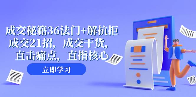 成交 秘籍36法门+解抗拒成交21招，成交干货，直击痛点，直指核心（57节课）|琦哥资源