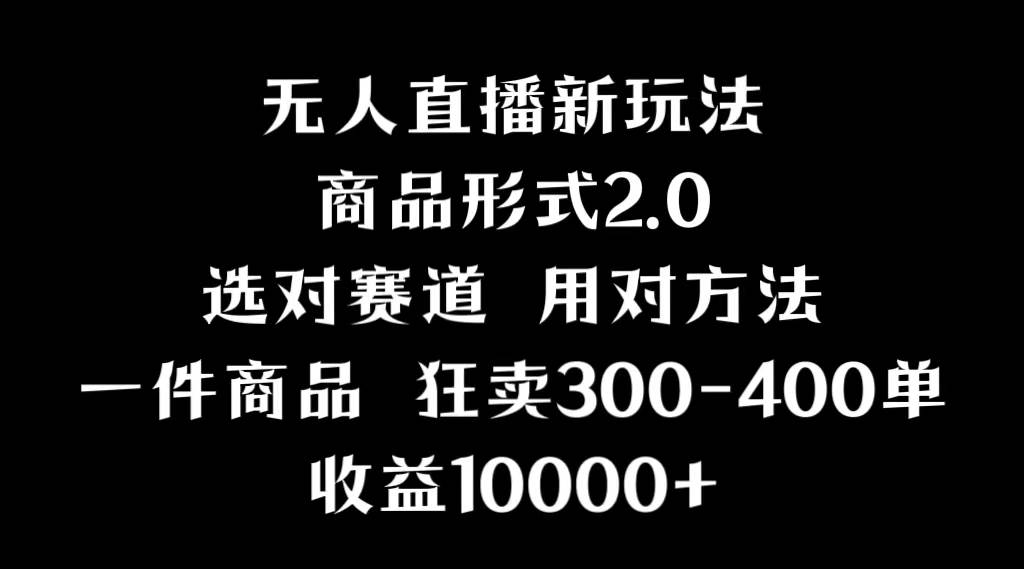 抖音无人直播项目，画中画新技巧，多种无人直播形式，案例丰富，理论+实操|琦哥资源