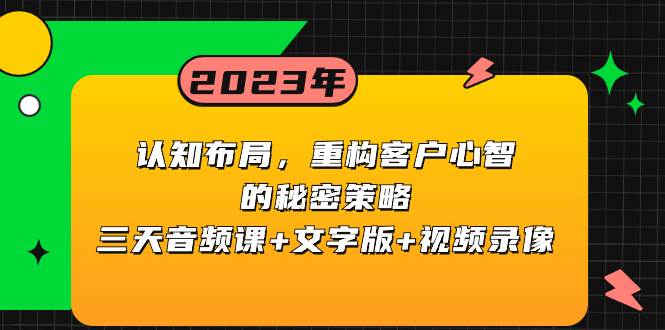 认知布局，重构客户心智的秘密策略三天音频课+文字版+视频录像|琦哥资源
