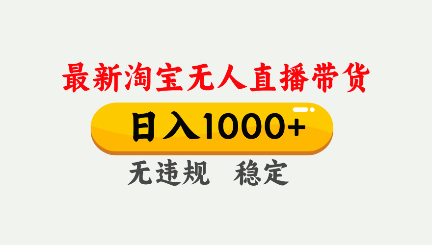 25年3月淘宝无人直播带货，日入1000+，不违规不封号，独家技术，操作简单。|琦哥资源