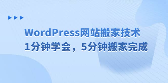 WordPress网站搬家技术，1分钟学会，5分钟搬家完成|琦哥资源