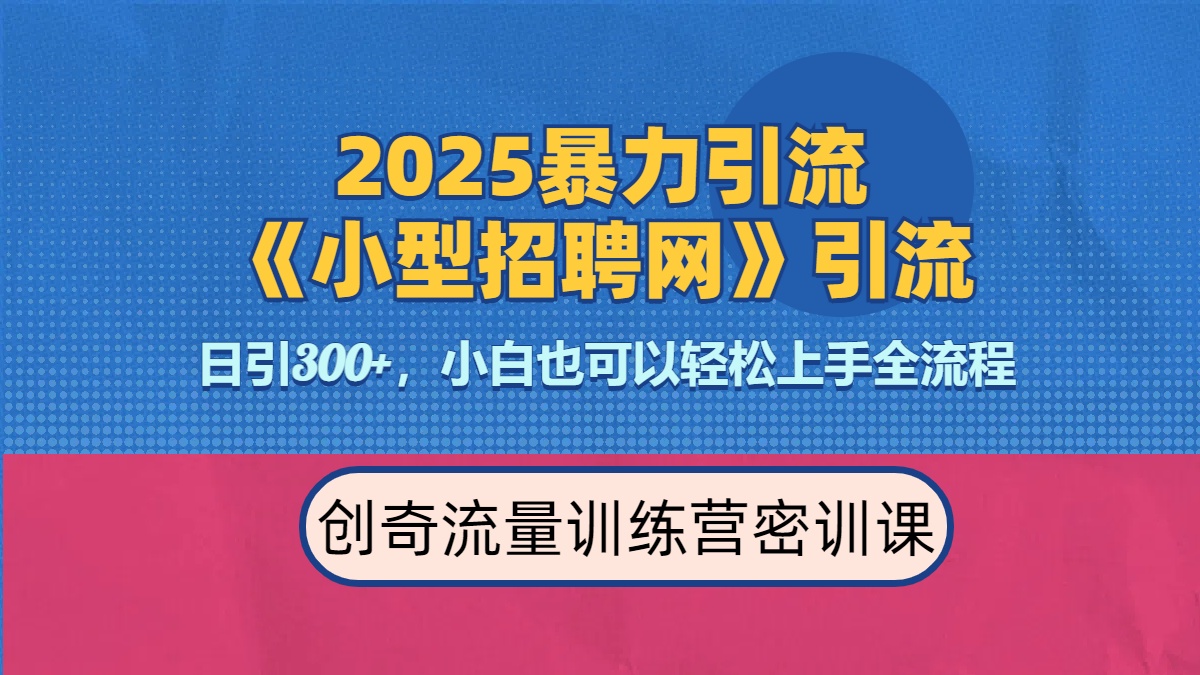 2025最新暴力引流方法《招聘平台》一天引流300+，日变现3000+，专业人士力荐|琦哥资源