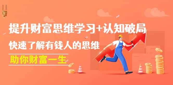 提升财富思维学习+认知破局：快速了解有钱人的思维，助你财富一生|琦哥资源