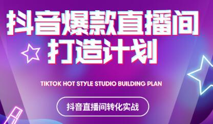 2021抖音爆款直播间打造计划|琦哥资源