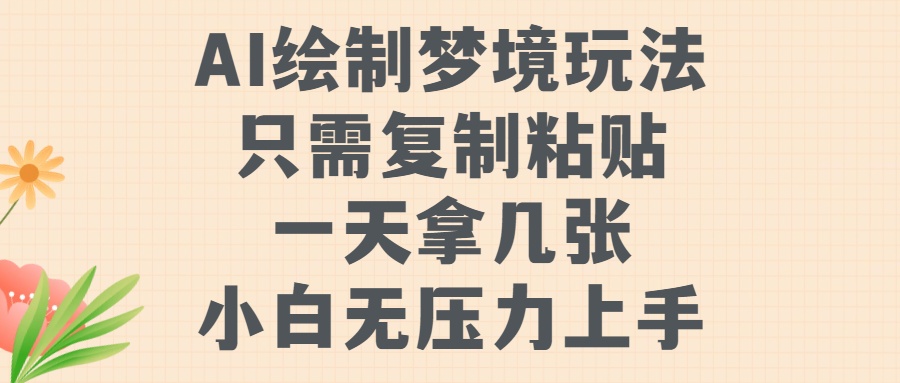 AI绘制梦境玩法，只需要复制粘贴，一天轻松拿几张，小白无压力上手|琦哥资源
