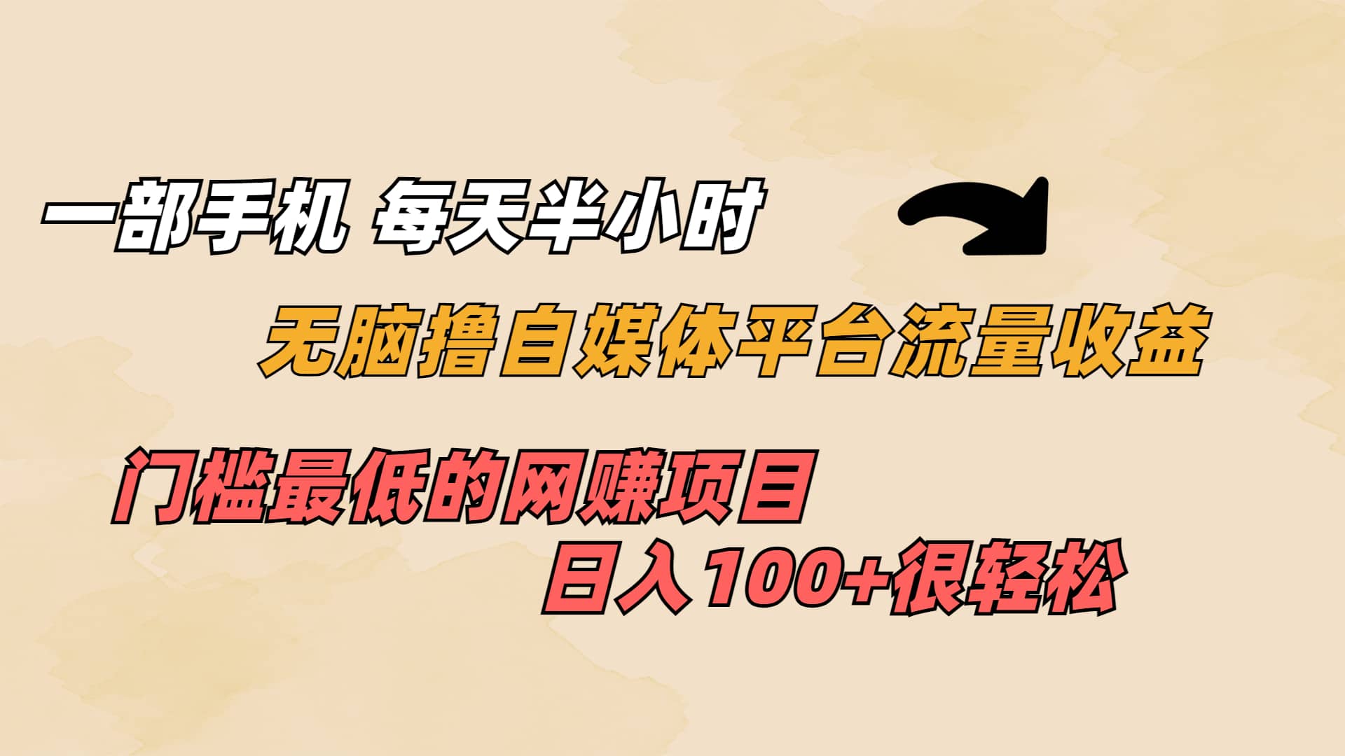 一部手机 每天半小时 无脑撸自媒体平台流量收益 门槛最低 日入100+|琦哥资源