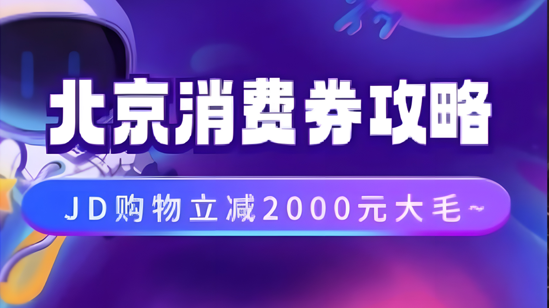 北京消费券活动攻略，JD购物立减2000元大毛【完整攻略】|琦哥资源