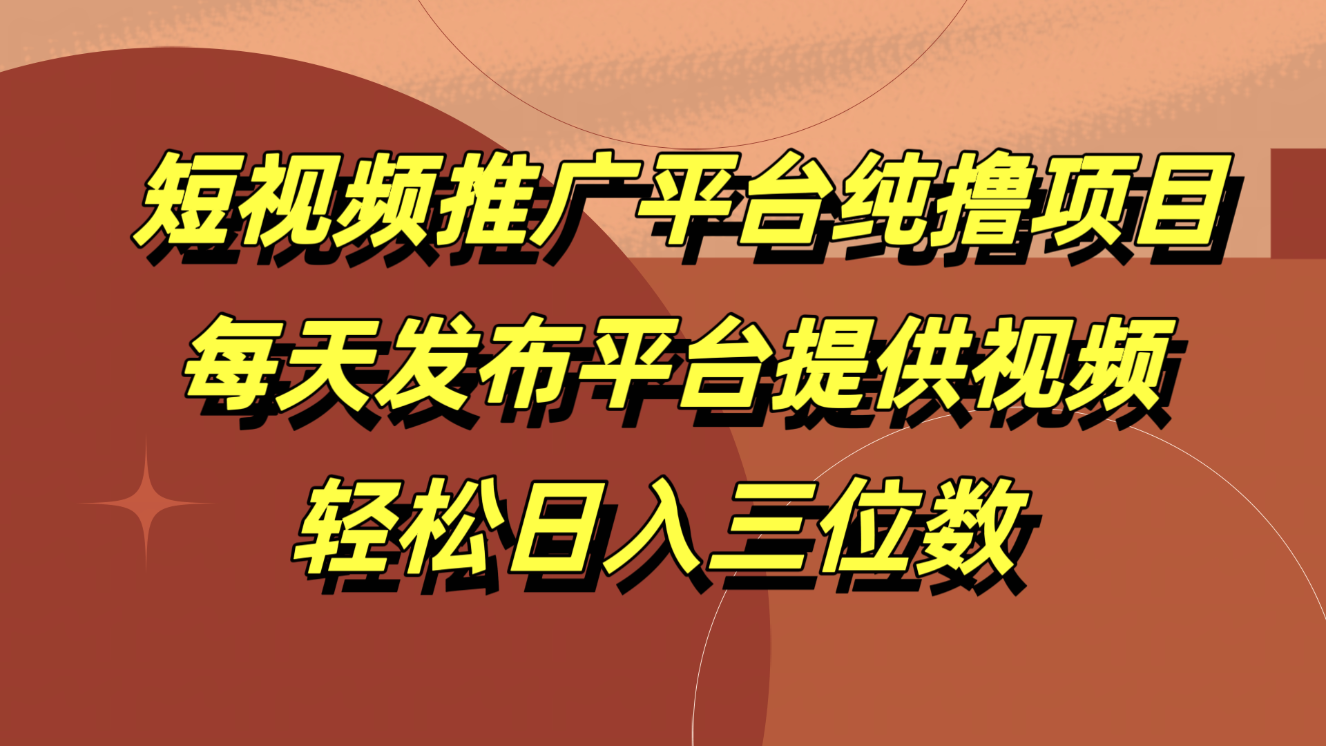短视频推广平台纯撸项目，每天发布平台提供视频，轻松日入三位数|琦哥资源