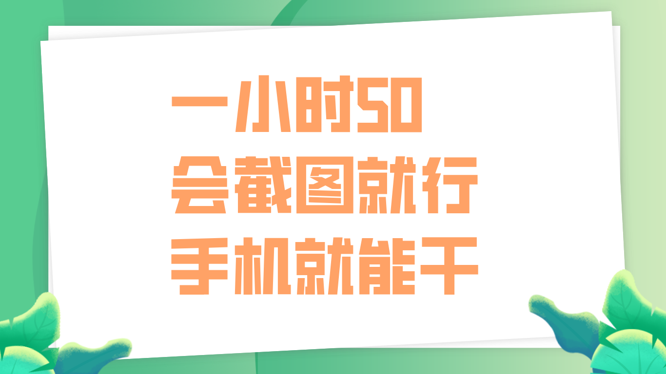 一小时50，只要会截图就行，手机就能干|琦哥资源