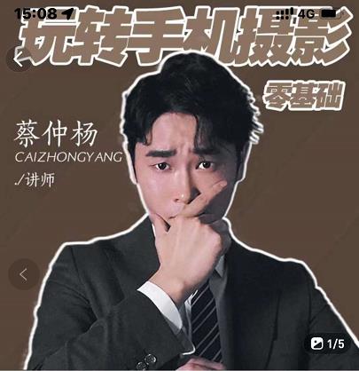 蔡仲杨手机拍照调色系统课，从小白到精通玩转手机摄影|琦哥资源