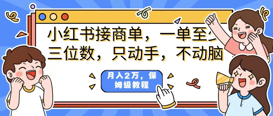 小红书商单项目，一单最少三位数，只动手不动，脑月入2万，看完就能上手，详细教程。|琦哥资源