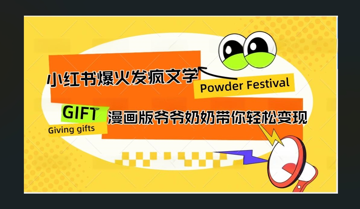 小红书发疯文学爆火的卡通版爷爷奶奶带你变现10W+|琦哥资源