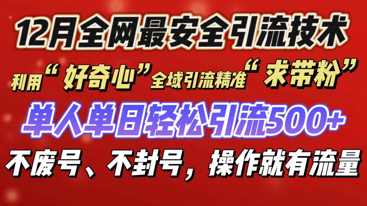 利用“好奇心”全域引流精准“求带粉”，单人单日轻松引流500+|琦哥资源