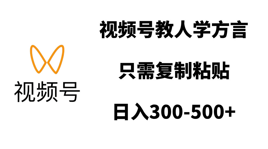视频号教人学方言，只需复制粘贴，日入300-500+|琦哥资源