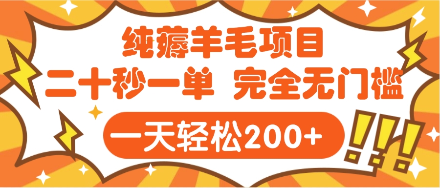 手机项目 二十秒一单 纯薅羊毛  轻轻松松一天200+ 完全无门槛|琦哥资源