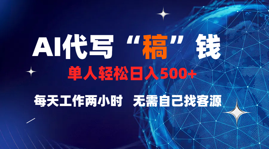 真正靠谱的项目，稿费日结，不用引流，轻松日赚多张|琦哥资源